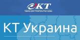 Компания КТ-Украина, компания Строительство и Ремонт