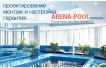 Компания Arena-pool Строительство и Ремонт