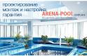 Компания Arena-pool Строительство и Ремонт