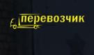 Компания Киевский Перевозчик Строительство и Ремонт