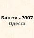 Компания Башта-2007, ТОВ Строительство и Ремонт